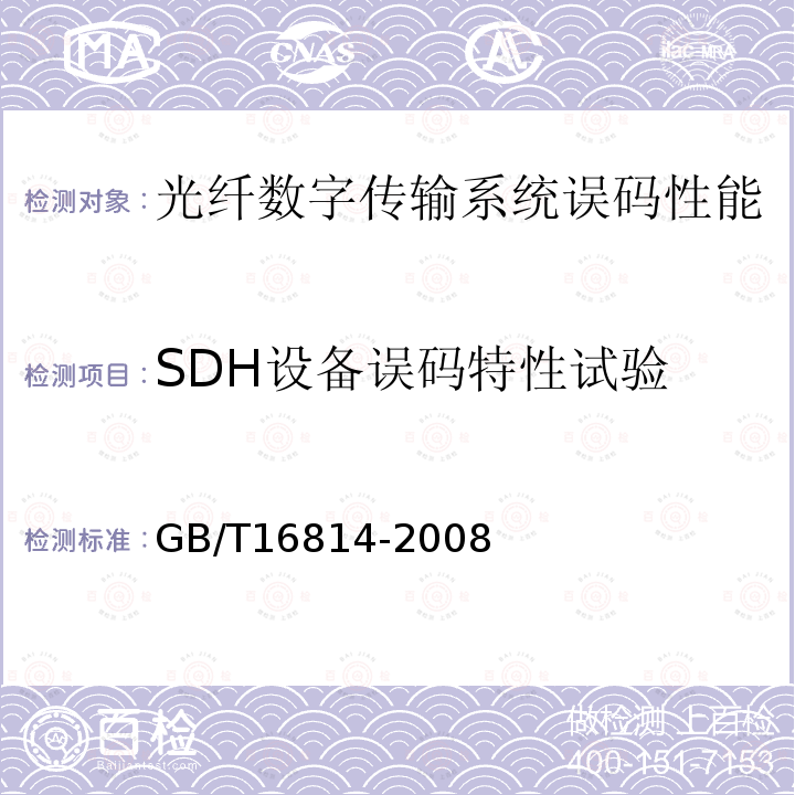 SDH设备误码特性试验 同步数字体系(SDH)光缆线路系统测试方法