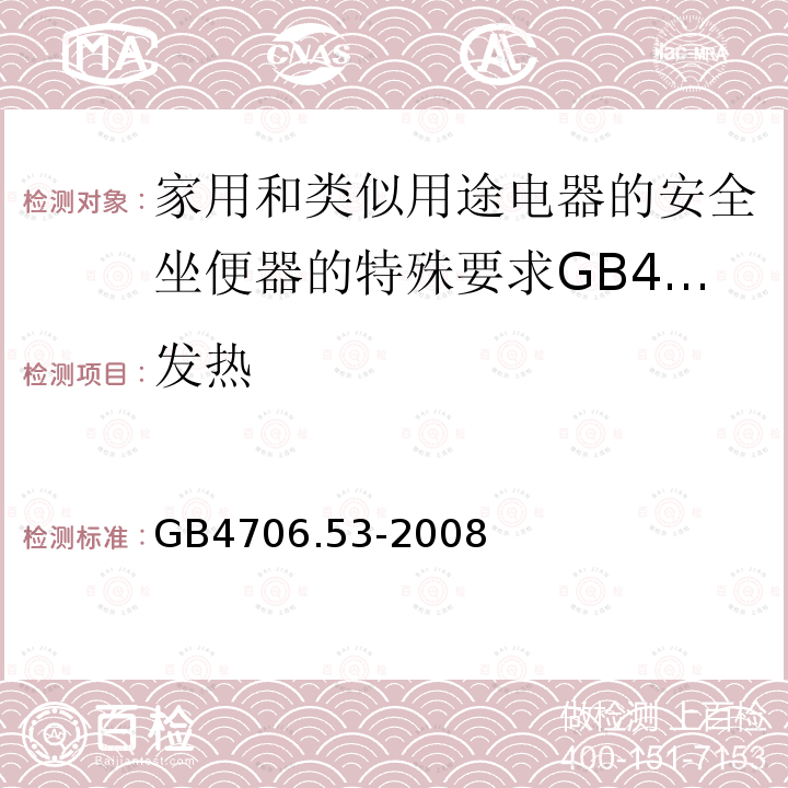 发热 家用和类似用途电器的安全坐便器的特殊要求