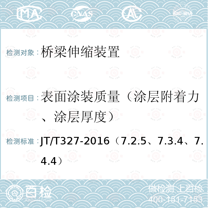 表面涂装质量（涂层附着力、涂层厚度） 公路桥梁伸缩装置通用技术条件 表面涂装质量