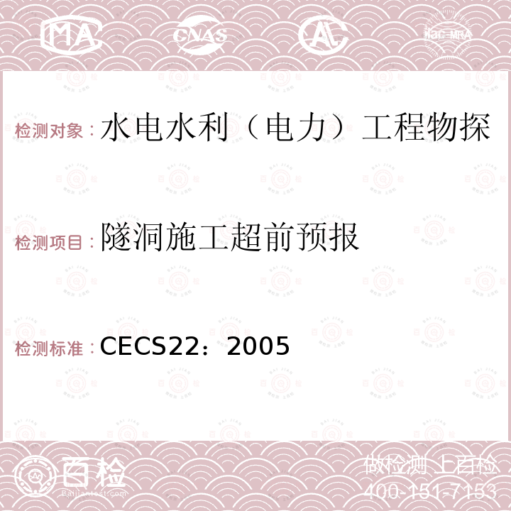 隧洞施工超前预报 CECS22：2005 岩土锚杆（索）技术规程