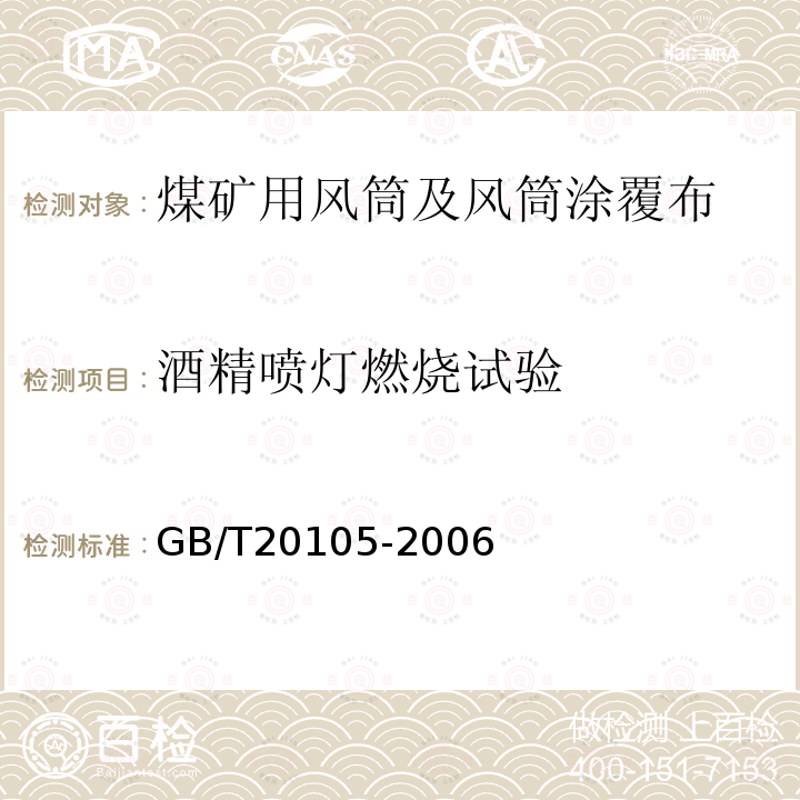 酒精喷灯燃烧试验 风筒涂覆布