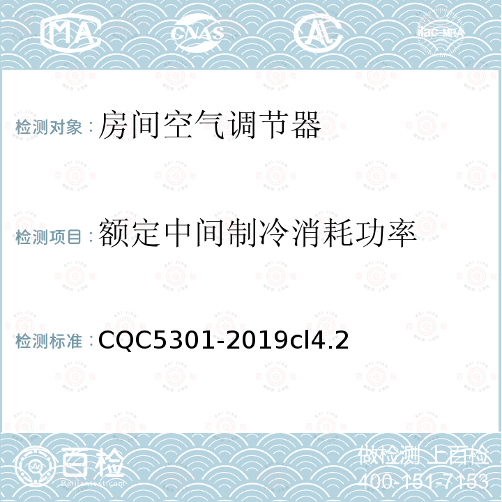 额定中间制冷消耗功率 房间空气调节器绿色产品认证技术规范