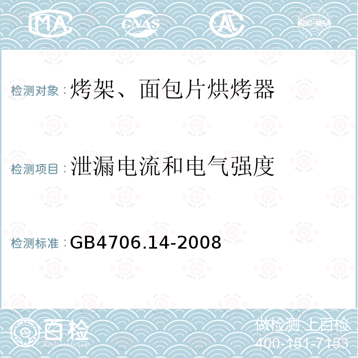 泄漏电流和电气强度 家用和类似用途电器的安全 第二部分：烤架、面包片烘烤器和类似便携式烹调器具的特殊要求