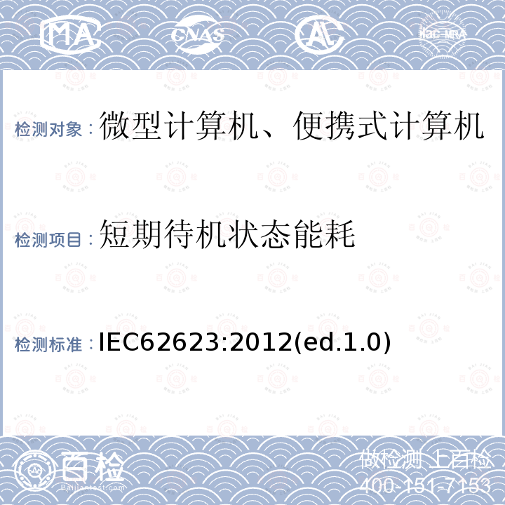 短期待机状态能耗 微型计算机与便携式计算机-能效测试方法