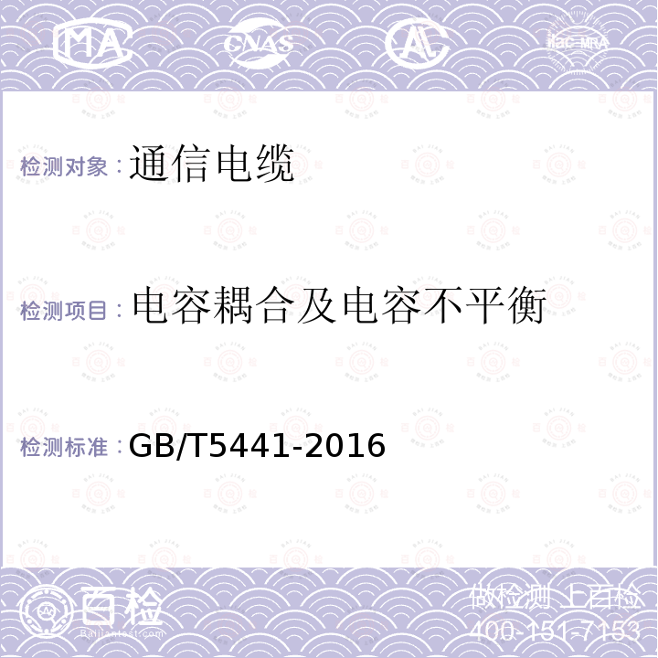 电容耦合及电容不平衡 通信电缆试验方法