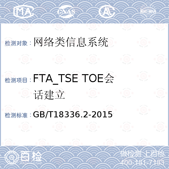 FTA_TSE TOE會話建立 信息技術安全性評估準則：第二部分：安全功能組件