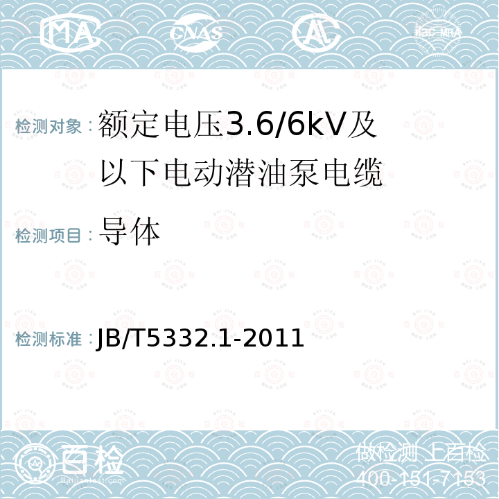 导体 额定电压3.6/6kV及以下电动潜油泵电缆 第1部分:一般规定