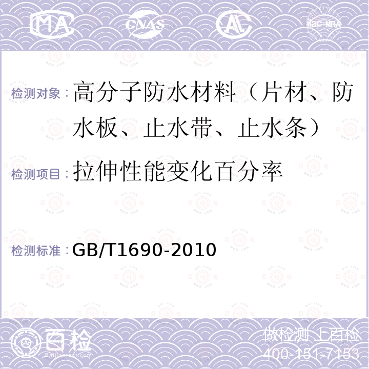 拉伸性能变化百分率 硫化橡胶或热塑性橡胶 耐液体试验方法