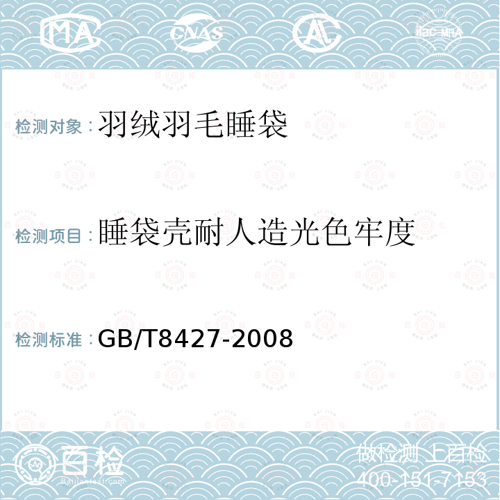 睡袋壳耐人造光色牢度 纺织品 色牢度试验耐人造光色牢度：氙弧