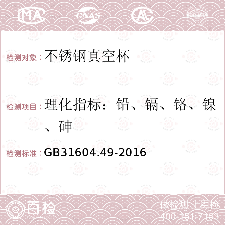 理化指标：铅、镉、铬、镍、砷 食品接触材料及制品 砷、镉、铬、铅的测定和砷、镉、铬、镍、铅、锑、锌迁移量的测定