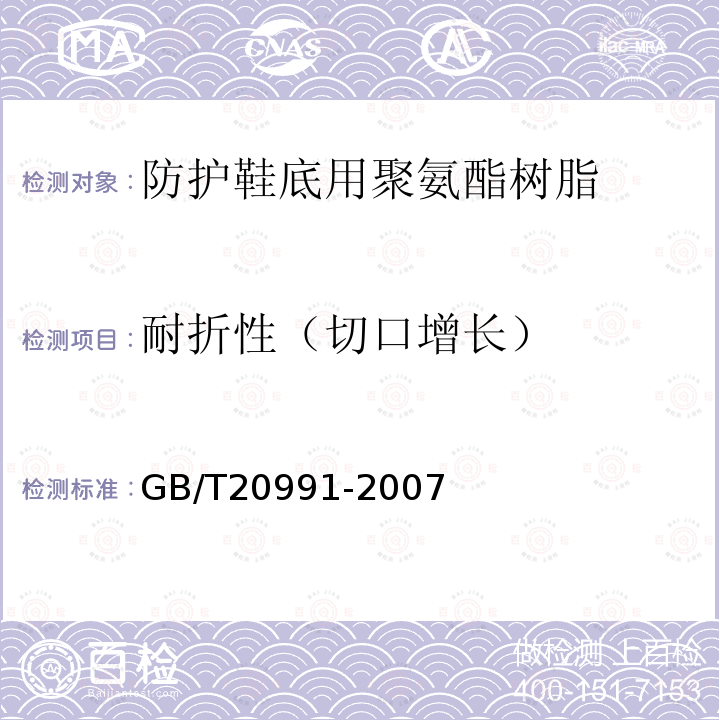 耐折性（切口增长） 个体防护装备 鞋的测试方法