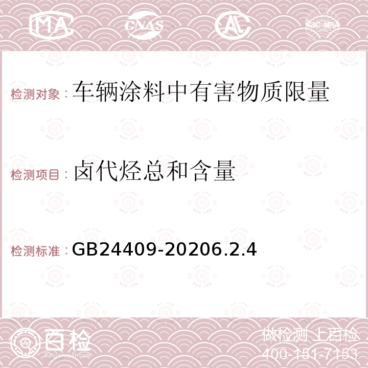 卤代烃总和含量 车辆涂料中有害物质限量