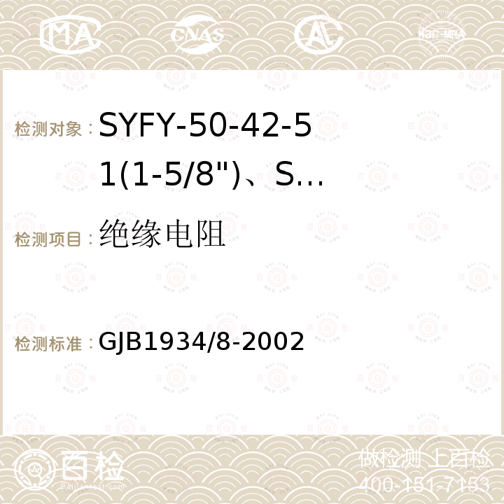 绝缘电阻 SYFY-50-42-51(1-5/8")、SYFYZ-50-42-51(1-5/8")型泡沫聚乙烯绝缘皱纹外导体半硬同轴射频电缆详细规范