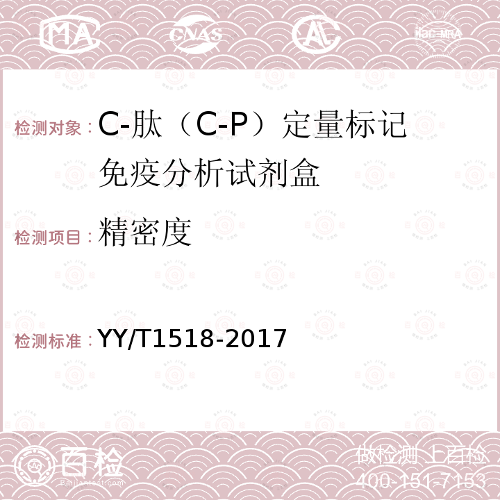 精密度 C-肽（C-P）定量标记免疫分析试剂盒