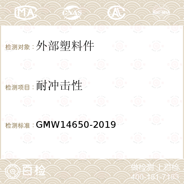耐冲击性 GMW 14650-2019 外部塑料件性能要求