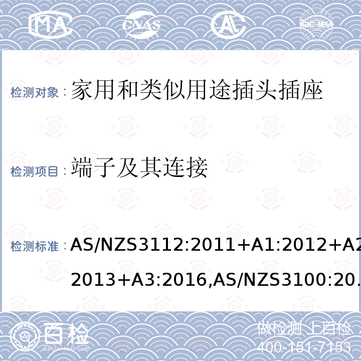 端子及其连接 AS/NZS3112:2011+A1:2012+A2:2013+A3:2016,AS/NZS3100:2009+A1:2010+A2:2012+A3:2014+A4:20152.1 认可和试验规范-插头和插座