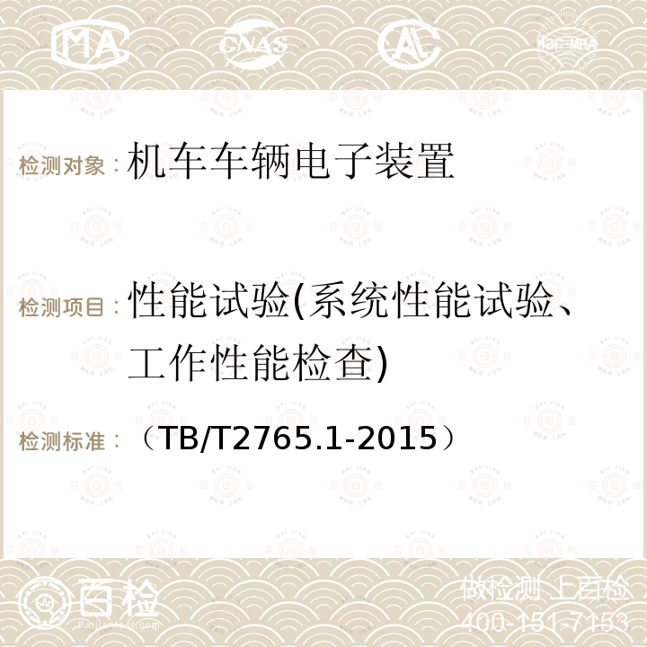 性能试验(系统性能试验、工作性能检查) 列车运行监控记录装置第一部分：技术条件