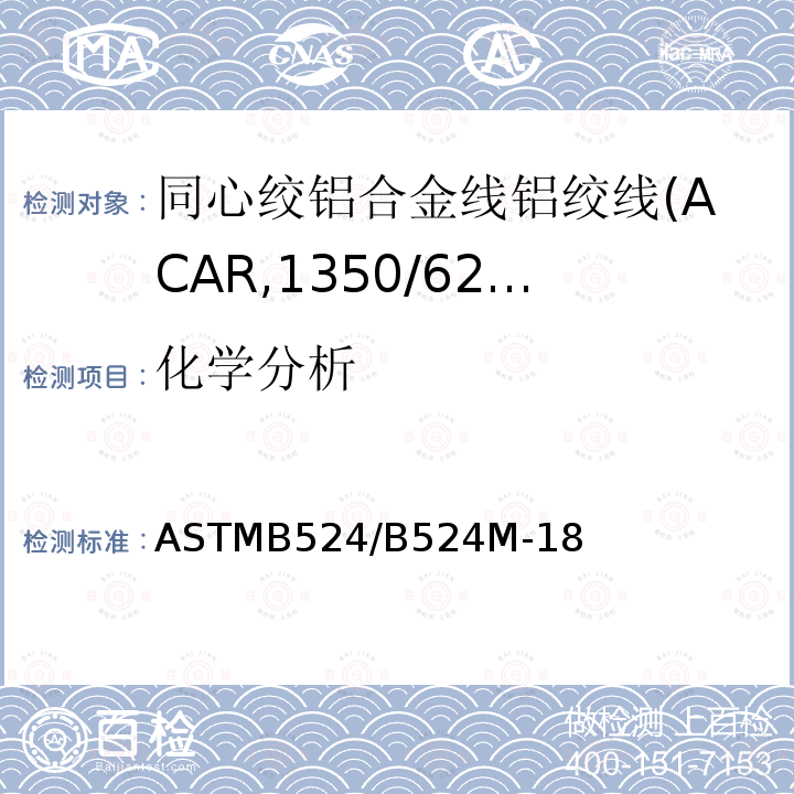 化学分析 同心绞铝合金线铝绞线标准规范(ACAR,1350/6201)