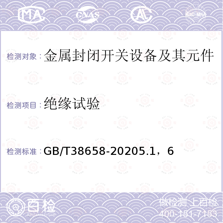 绝缘试验 3.6kV~40.5kV交流金属封闭开关设备和控制设备型式试验有效性延伸导则