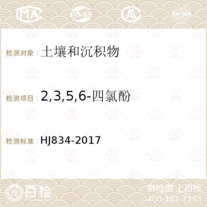 2,3,5,6-四氯酚 土壤和沉积物 半挥发性有机物的测定 气相色谱-质谱法