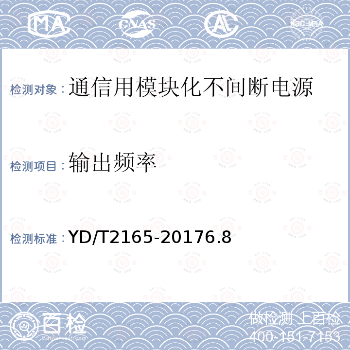 输出频率 通信用模块化不间断电源