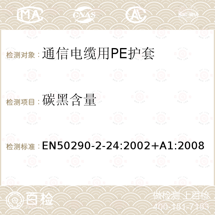 碳黑含量 EN50290-2-24:2002+A1:2008 通信电缆.第2-24部分:通用设计规则和结构.PE护套