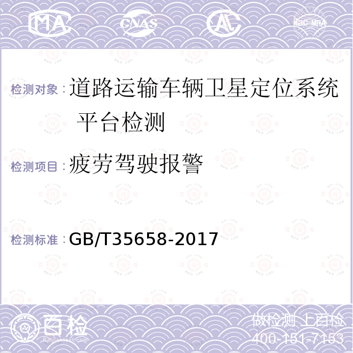 疲勞駕駛報警 道路運輸車輛衛星定位系統 平臺技術要求