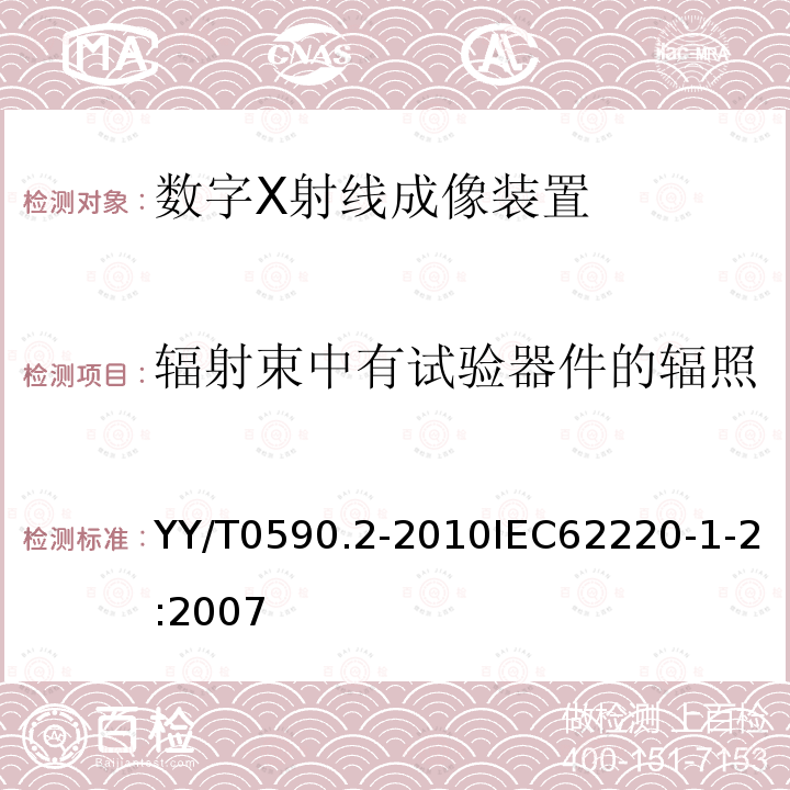 辐射束中有试验器件的辐照 医用电气设备数字X射线成像装置特性第1-2部分：量子探测效率的测定乳腺X射线摄影用探测器