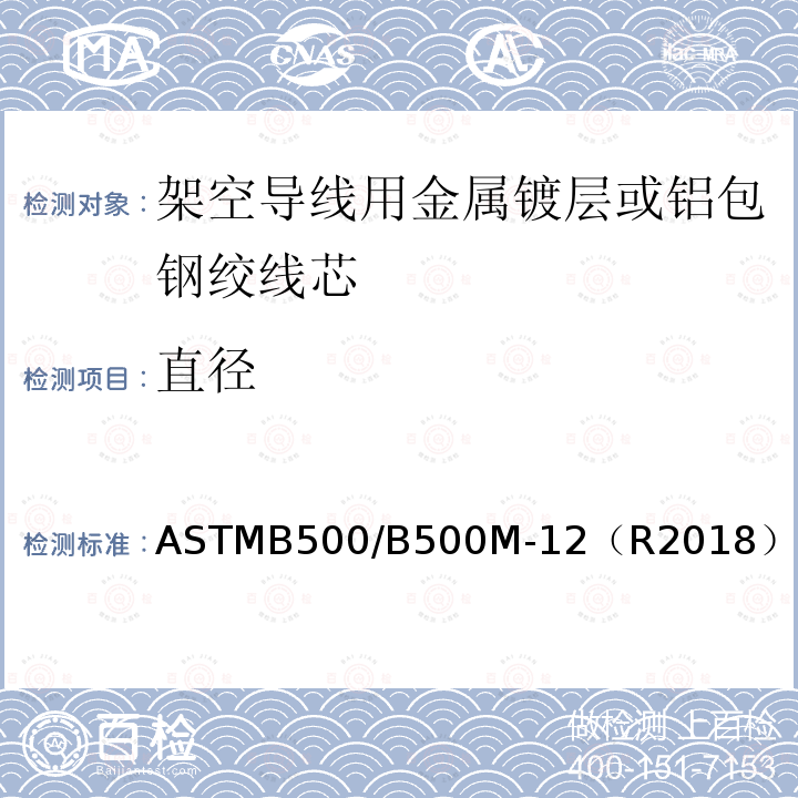 直径 ASTMB500/B500M-12（R2018） 架空导线用金属镀层或铝包钢绞线芯标准规范