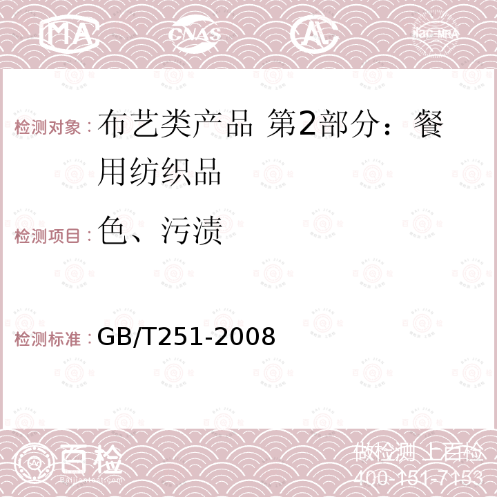 色、污渍 GB/T 251-2008 纺织品 色牢度试验 评定沾色用灰色样卡