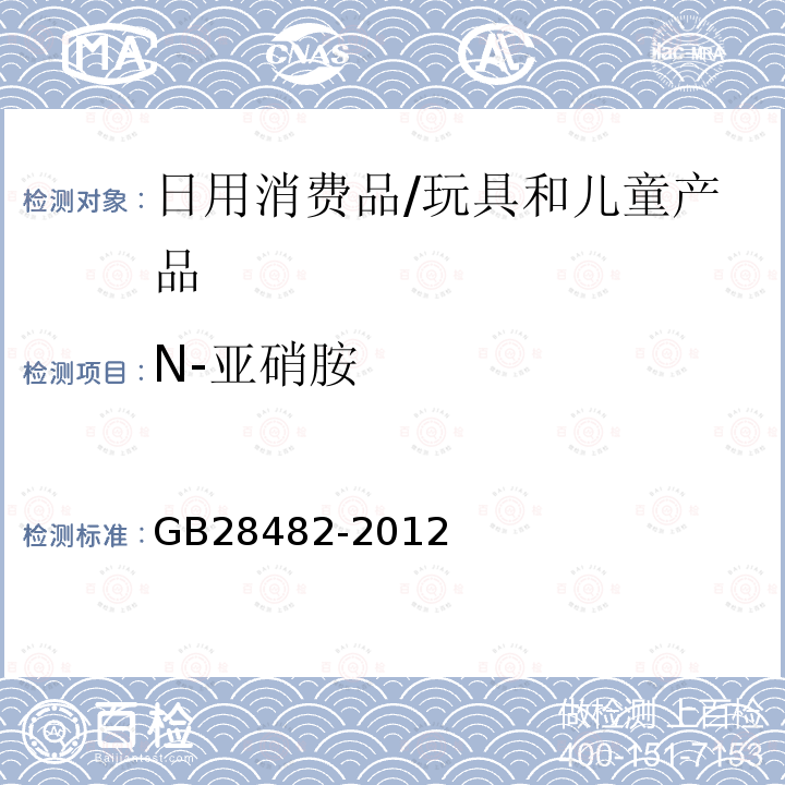 N-亚硝胺 婴幼儿安抚奶嘴安全要求