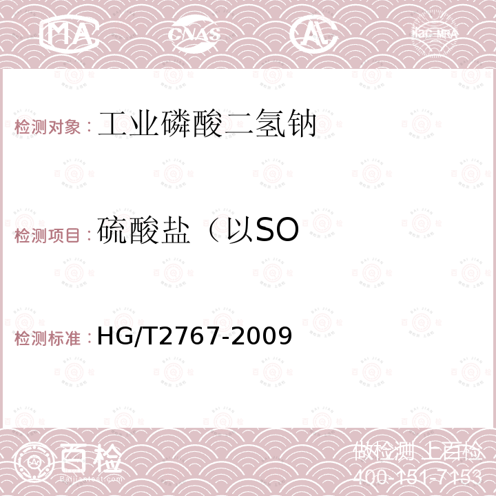 硫酸盐（以SO HG/T 2767-2009 工业磷酸二氢钠