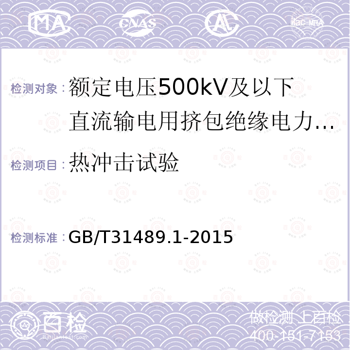 热冲击试验 额定电压500kV及以下直流输电用挤包绝缘电力电缆系统推荐 第1部分：试验方法和要求