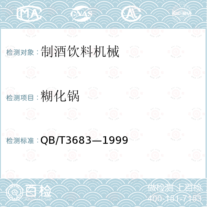 糊化锅 QB/T 3683-1999 糊化锅