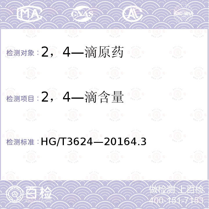 2，4—滴含量 HG/T 3624-2016 2,4-滴原药