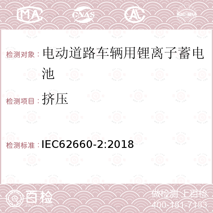 挤压 电动道路车辆用锂离子单体蓄电池-部分2:可靠性和误用测试