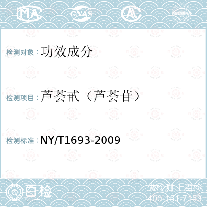 芦荟甙（芦荟苷） NY/T 1693-2009 芦荟及制品中芦荟甙的测定 高效液相色谱法
