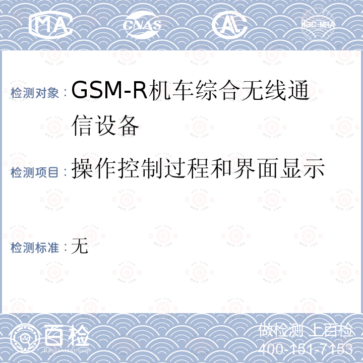 操作控制过程和界面显示 GSM-R数字移动通信网设备测试规范 第三部分：机车综合无线通信设备（V2.0）