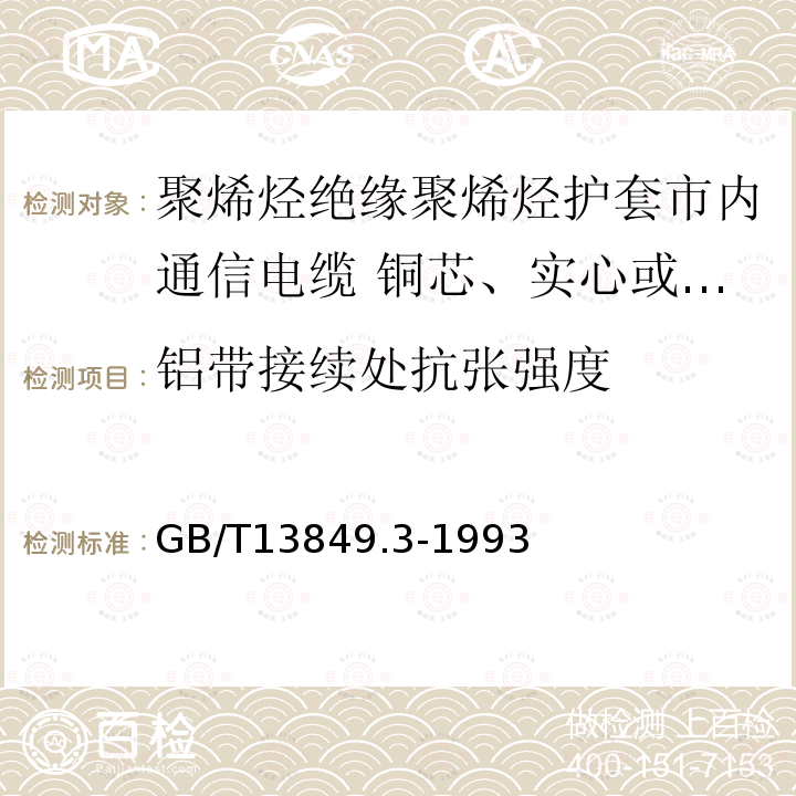 铝带接续处抗张强度 聚烯烃绝缘聚烯烃护套市内通信电缆 第3部分:铜芯、实心或泡沫(带皮泡沫)聚烯烃绝缘、填充式、挡潮层聚乙烯护套市内通信电缆