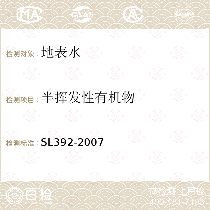 半挥发性有机物 固相萃取气相色谱/质谱分析法(GC/MS)测定水中半挥发性有机物