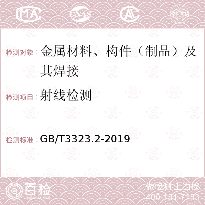 射线检测 焊缝无损检测 射线检测 第2部分：使用数字化探测器的X和伽玛射线技术