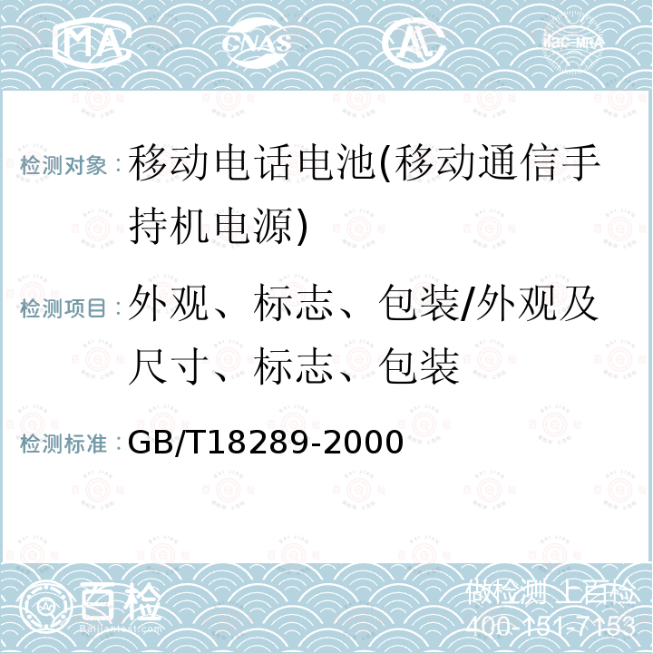 外观、标志、包装/外观及尺寸、标志、包装 蜂窝电话用镉镍电池总规范