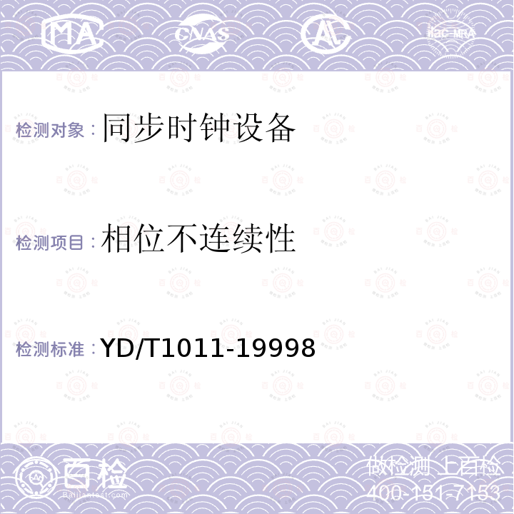 相位不连续性 数字同步网独立型节点从钟设备技术要求及测试方法