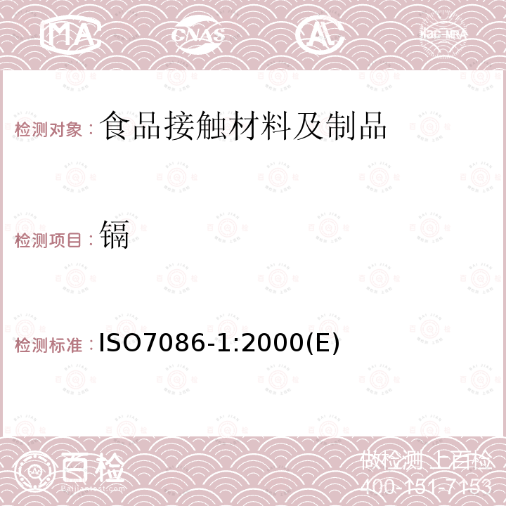 鎘 與食物接觸的玻璃空心制品鉛、鎘溶出量第1部分:檢驗方法