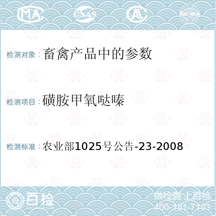 磺胺甲氧哒嗪 动物源食品中磺胺类药物残留检测 液相色谱--串联质谱法