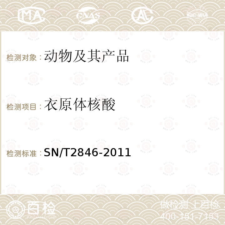 衣原体核酸 SN/T 2846-2011 鹦鹉热检疫技术规范