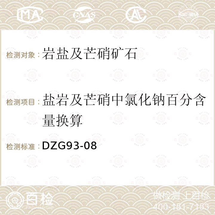 盐岩及芒硝中氯化钠百分含量换算 岩石和矿石分析规程 盐类矿石分析规程四 岩盐及芒硝矿石分析 （十五）岩盐及芒硝中各种化合物百分含量的换算