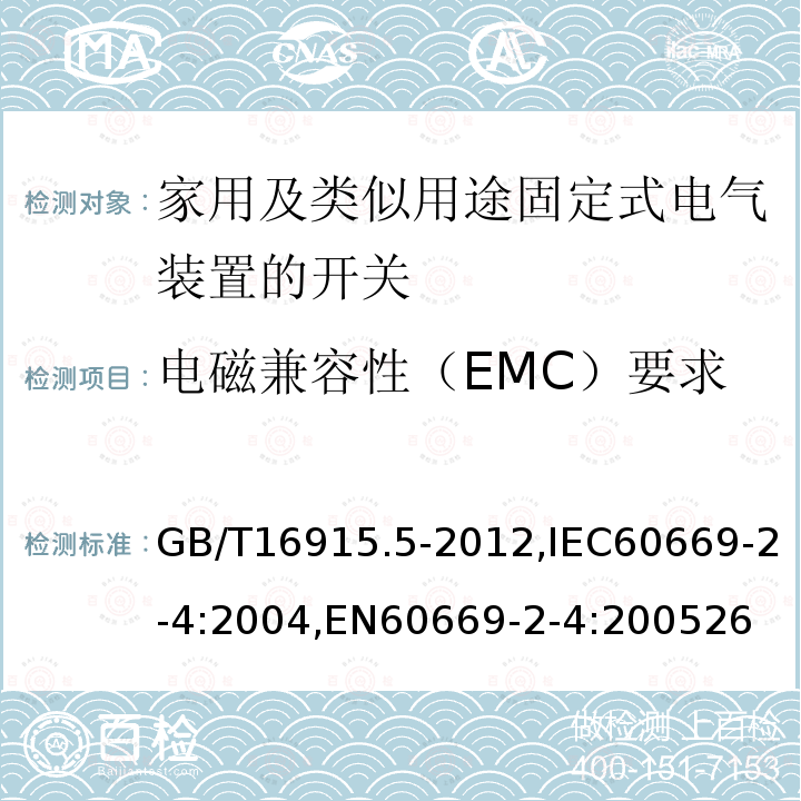 电磁兼容性（EMC）要求 家用和类似用途固定式电气装置的开关 第2-4部分：隔离开关