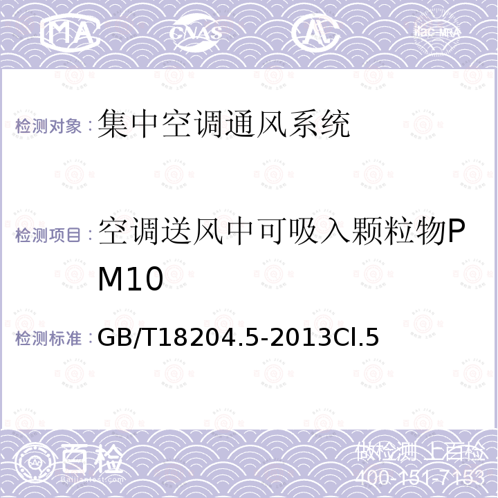 空调送风中可吸入颗粒物PM10 公共场所卫生检验方法 第8部分：集中空调通风系统