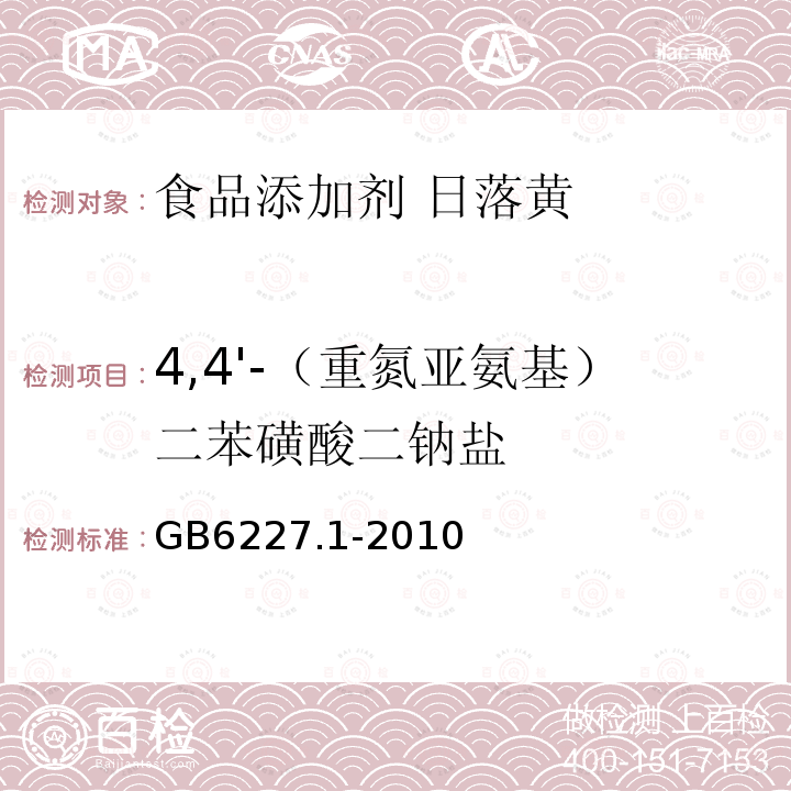 4,4'-（重氮亚氨基）二苯磺酸二钠盐 食品安全国家标准 食品添加剂 日落黄